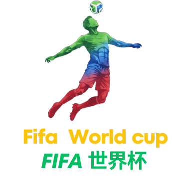 世界杯预测