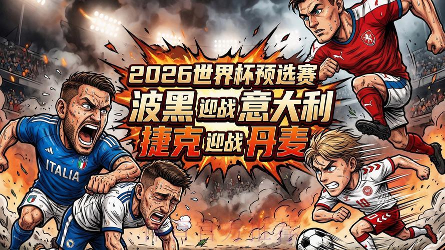 2026世界杯预选赛高清直播